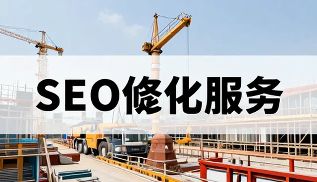 私服站长站：小程序SEO优化的关键阵地与实践